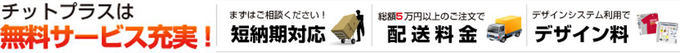 チットプラスは無料サービス充実