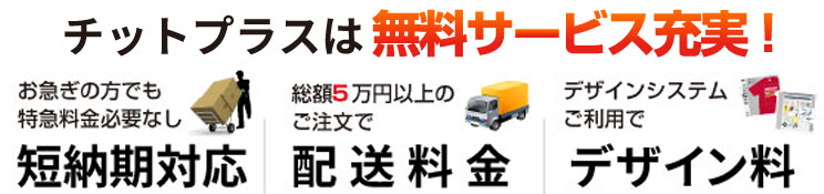 チットプラスは無料サービス充実